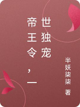 帝王令，一世獨(dú)寵完整版在線閱讀(主角顧卿凰莫北焱)