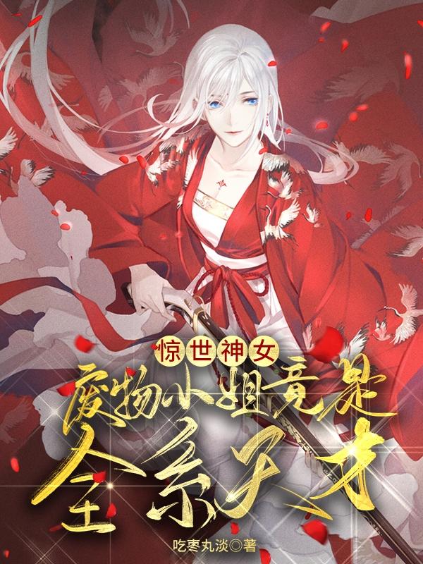 驚世神女：廢物小姐竟是全系天才妙七百里殤小說全文免費(fèi)閱讀