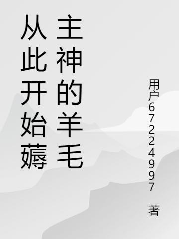 從此開(kāi)始薅主神的羊毛陳楊凱的小說(shuō)免費(fèi)閱讀完整版