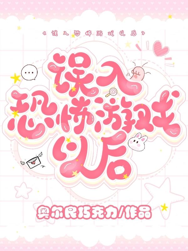 誤入恐怖游戲以后月無雙的小說免費閱讀完整版