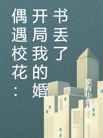 偶遇?；ǎ洪_局我的婚書丟了龍卿云鳳伊雨全文免費(fèi)閱讀