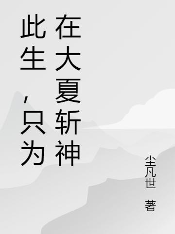 《此生，只為在大夏斬神》主角林程小說免費閱讀最新章節(jié)