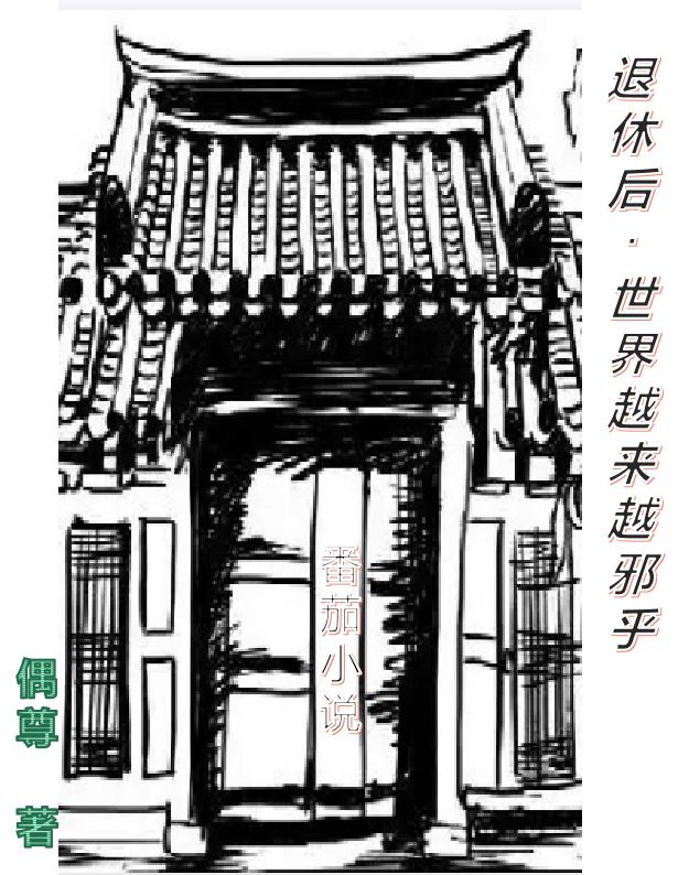 退休后，世界越來越邪乎(金源葉凡)小說全文免費閱讀