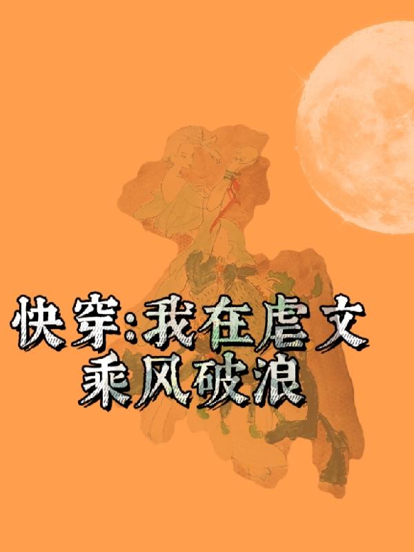 《快穿：我在虐文乘風(fēng)破浪》小說章節(jié)列表免費(fèi)試讀林汐顏小說全文