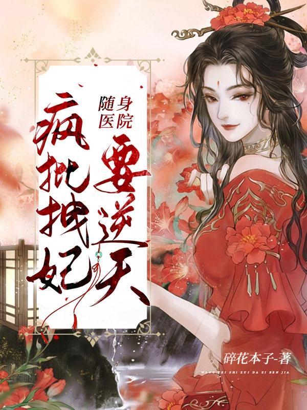 《隨身醫(yī)院：瘋批拽妃要逆天》小說(shuō)章節(jié)列表免費(fèi)試讀宋青棠時(shí)商序小說(shuō)全文