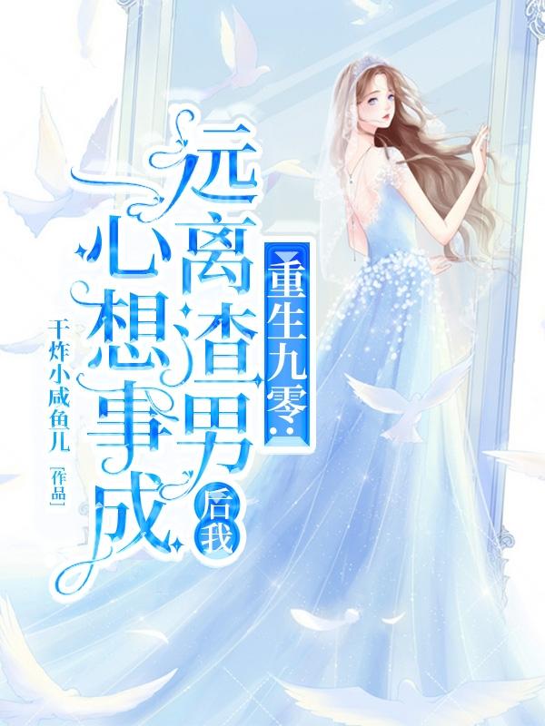 《重生九零：遠(yuǎn)離渣男后我心想事成》主角王美華燕云龍小說免費(fèi)閱讀最新章節(jié)