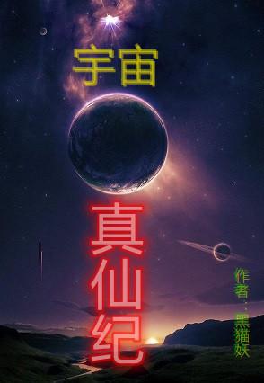 宇宙真仙紀(jì)吳鳴的小說(shuō)免費(fèi)閱讀完整版