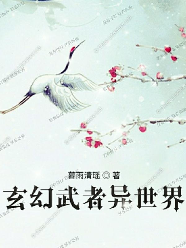 玄幻武者異世界()小說全文免費閱讀