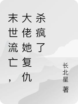 末世流亡，大佬她復(fù)仇殺瘋了葉昭江陵行全文免費(fèi)閱讀