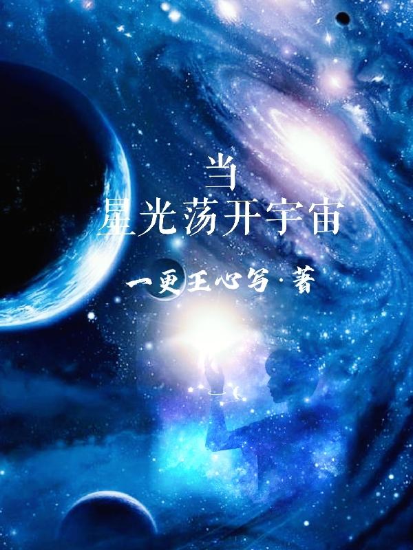 當星光蕩開(kāi)宇宙最新章節更新(主角叫陳亦)