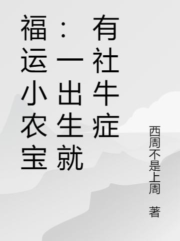 福運小農(nóng)寶：一出生就有社牛癥(蘇芮)小說全文免費閱讀