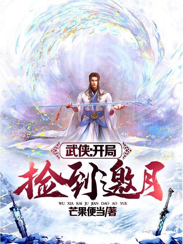 《武俠：開局撿到邀月》主角秦羽小說免費閱讀最新章節(jié)