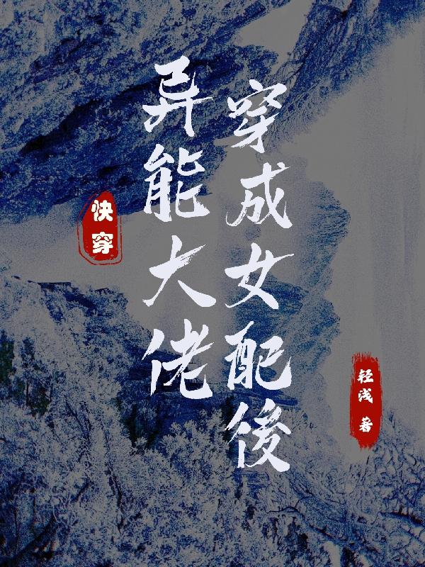 《快穿：異能大佬穿成女配后》主角寒然小說(shuō)免費(fèi)閱讀最新章節(jié)