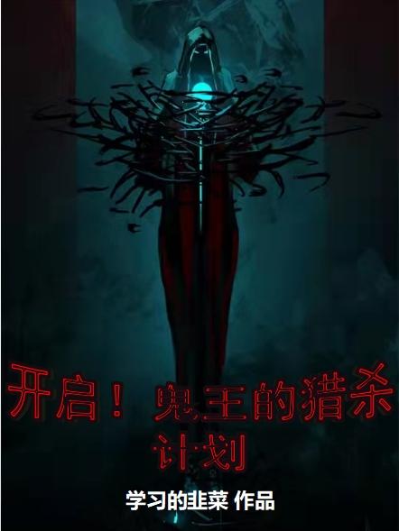 《開(kāi)啟！鬼王的獵殺計(jì)劃》主角張恒艾澤小說(shuō)免費(fèi)閱讀最新章節(jié)