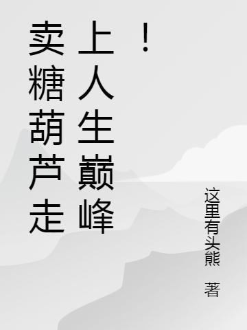 《賣糖葫蘆走上人生巔峰！》小說(shuō)章節(jié)列表免費(fèi)試讀宋宇航小說(shuō)全文