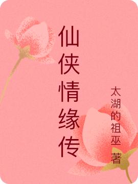 仙俠情緣傳最新章節(jié)更新(主角叫陸遠(yuǎn)瀟彩衣)