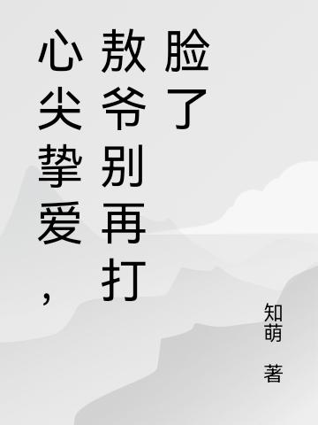 心尖摯愛，敖爺別再打臉了(葉靈染敖焱)小說最新章節(jié)-全文免費(fèi)閱讀