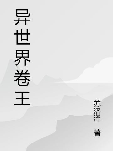 異世界卷王最新章節(jié),小說異世界卷王無彈窗(林宇穆)