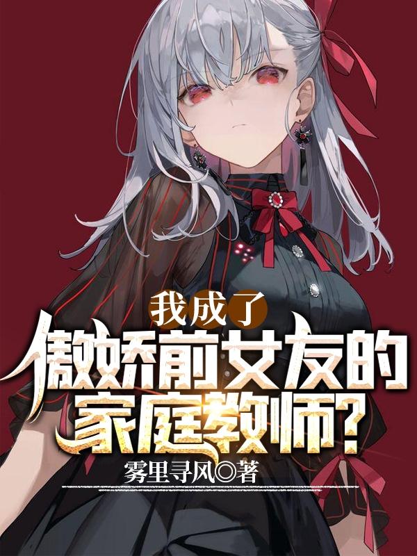 我成了傲嬌前女友的家庭教師？游莊周文夢(mèng)蝶小說免費(fèi)閱讀最新章節(jié)