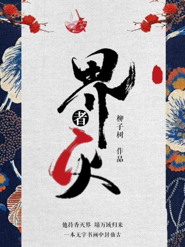 《界滅者》主角葉淳青醫(yī)小說(shuō)免費(fèi)閱讀最新章節(jié)