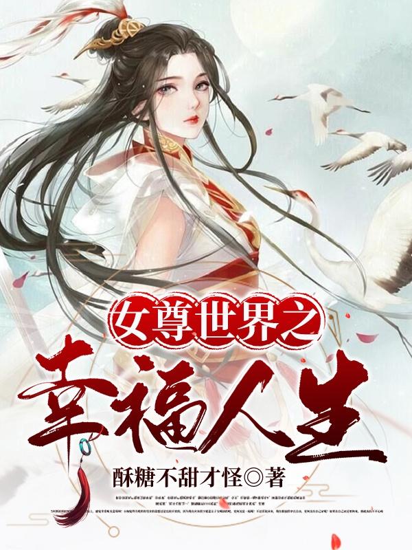 女尊世界之幸福人生凌清儇楚溪小說免費閱讀最新章節(jié)