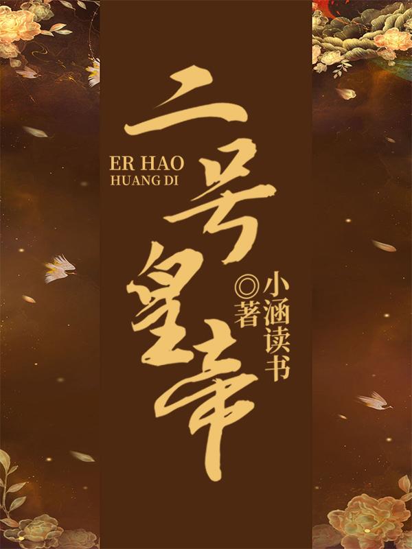 二號(hào)皇帝(皇帝黑衣使者)小說(shuō)全文免費(fèi)閱讀