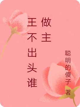 王不出頭誰(shuí)做主龍宇秦嵐小說(shuō)免費(fèi)閱讀最新章節(jié)