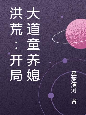 洪荒：開局大道童養(yǎng)媳(秦玄夕瑤)小說最新章節(jié)-全文免費閱讀