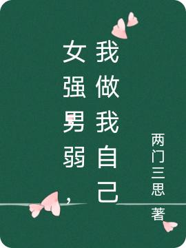 《女強(qiáng)男弱，我做我自己》主角方谷小說免費(fèi)閱讀最新章節(jié)