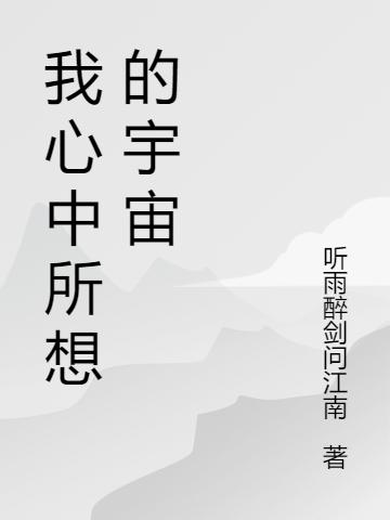 我心中所想的宇宙(莫然)小說全文免費(fèi)閱讀