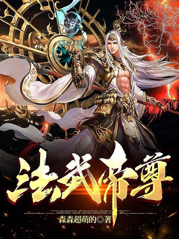 《法武帝尊》小說章節(jié)列表免費試讀陸羽小說全文