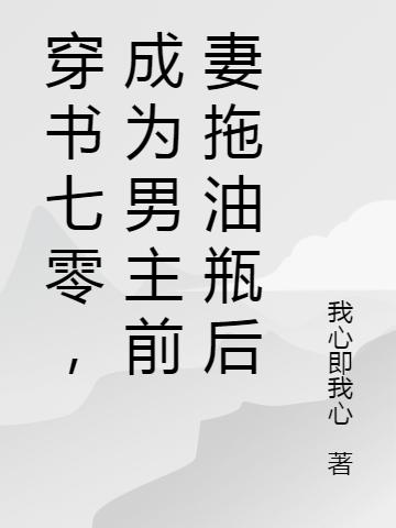 穿書(shū)七零，成為男主前妻拖油瓶后林婭林姚小說(shuō)免費(fèi)閱讀最新章節(jié)