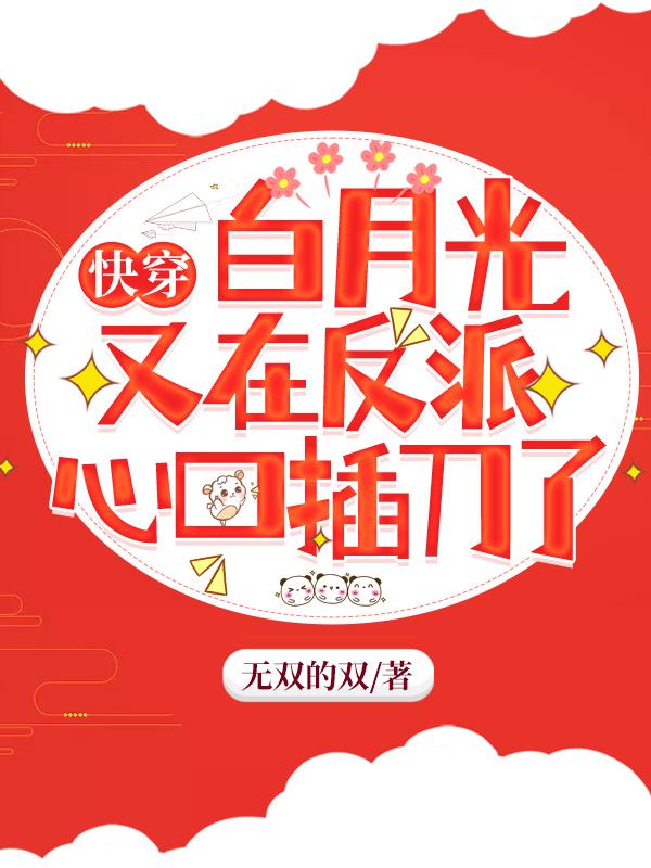 快穿：白月光又在反派心口插刀了白夭夭梵燼小說(shuō)免費(fèi)閱讀最新章節(jié)