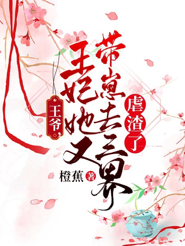 王爺，王妃她又帶崽去三界虐渣了(鳳九歌)小說(shuō)全文免費(fèi)閱讀