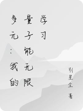 多元：我的量子能無(wú)限學(xué)習(xí)寧軒全文免費(fèi)閱讀