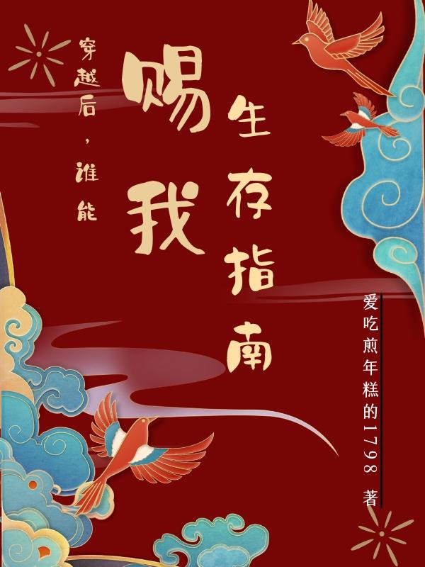 《穿越后，誰能賜我生存指南》小說章節(jié)列表免費(fèi)試讀葉悠悠玄鳳小說全文