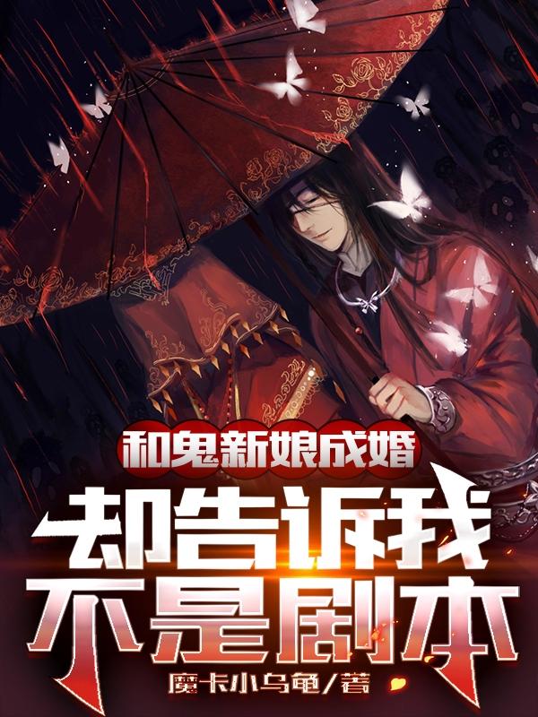 和鬼新娘成婚，卻告訴我不是劇本楚方源的小說免費閱讀完整版