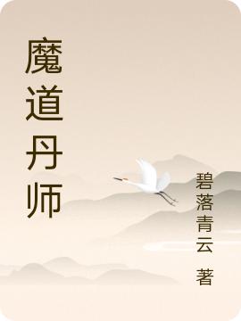 魔道丹師蘇青陳皮的小說免費閱讀完整版