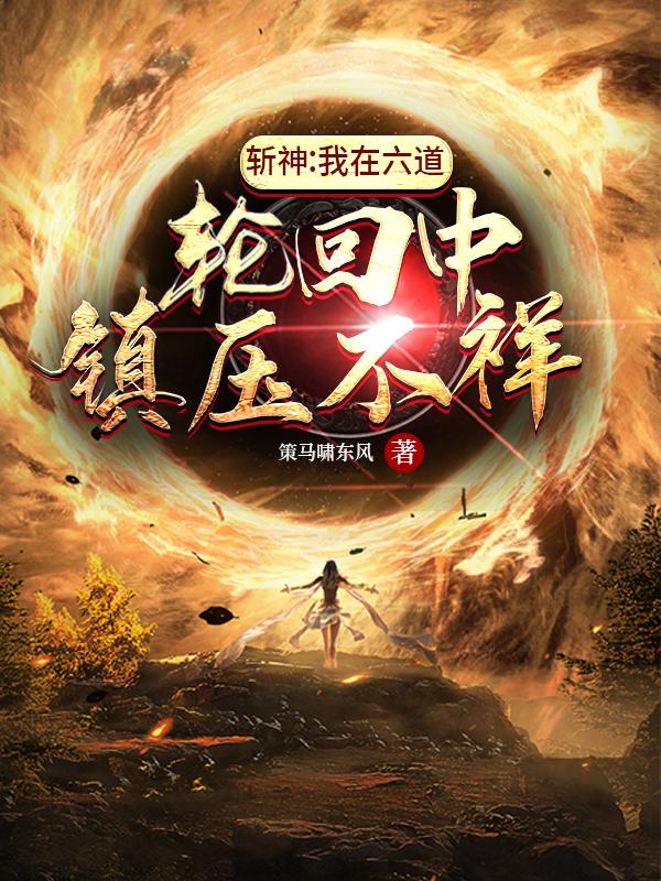 《斬神：我在六道輪回中鎮(zhèn)壓不詳》主角陳小莽二哈大帝小說免費閱讀最新章節(jié)