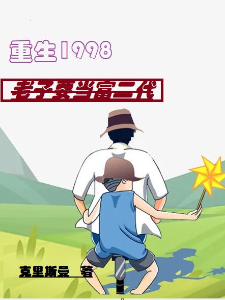 重生1998：老子要當(dāng)富二代周偉周志仁全文免費(fèi)閱讀