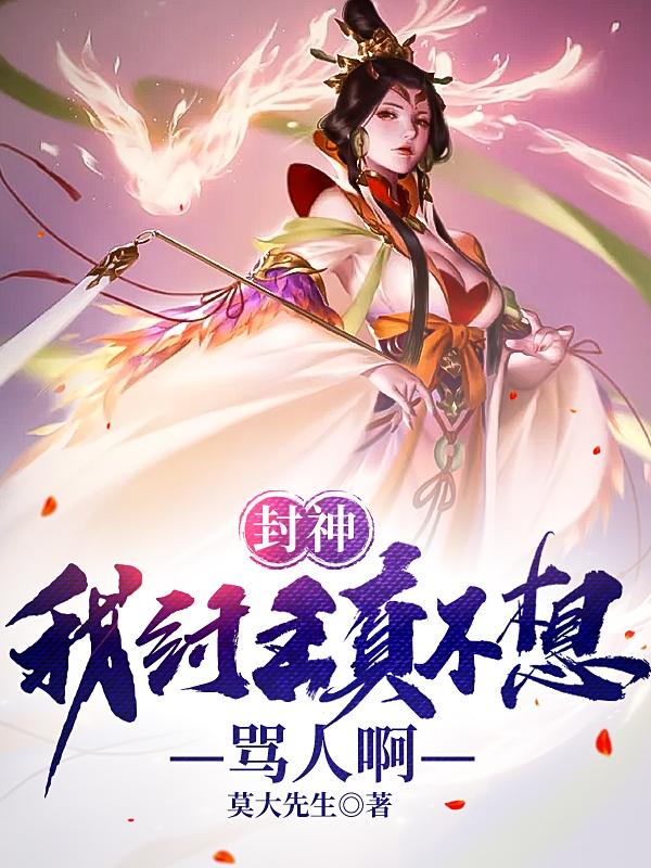 封神：我紂王真不想罵人啊陸川女?huà)z小說(shuō)免費(fèi)閱讀最新章節(jié)