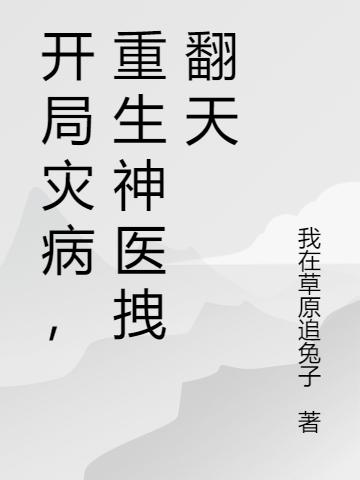 開(kāi)局災病，重生神醫拽翻天(林楓)小說(shuō)最新章節-全文免費閱讀