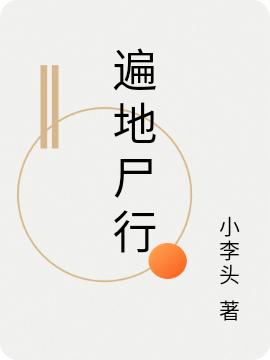 遍地尸行最新章節(jié),小說遍地尸行無彈窗(李筱)