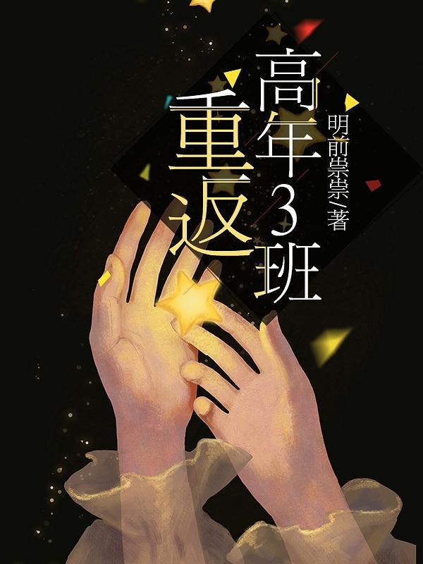 重返高年三班(溫年祁祟)小說全文免費(fèi)閱讀