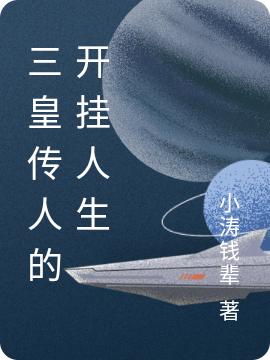 三皇傳人的開掛人生(姬鵬飛)小說全文免費(fèi)閱讀