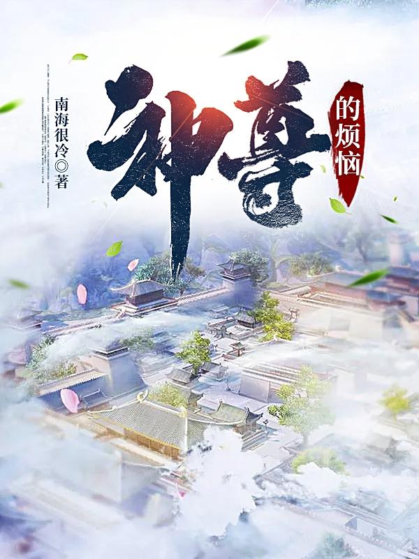 神尊的煩惱(青凈紫玉)小說(shuō)全文免費(fèi)閱讀