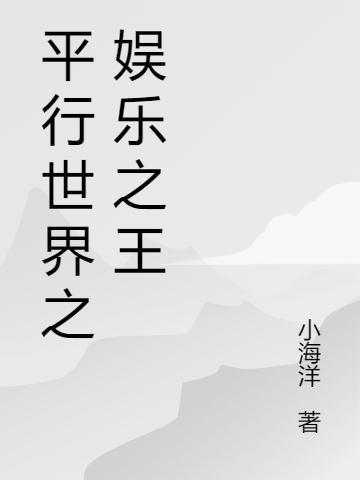 平行世界之娛樂之王(周杰尹素素)小說全文免費(fèi)閱讀