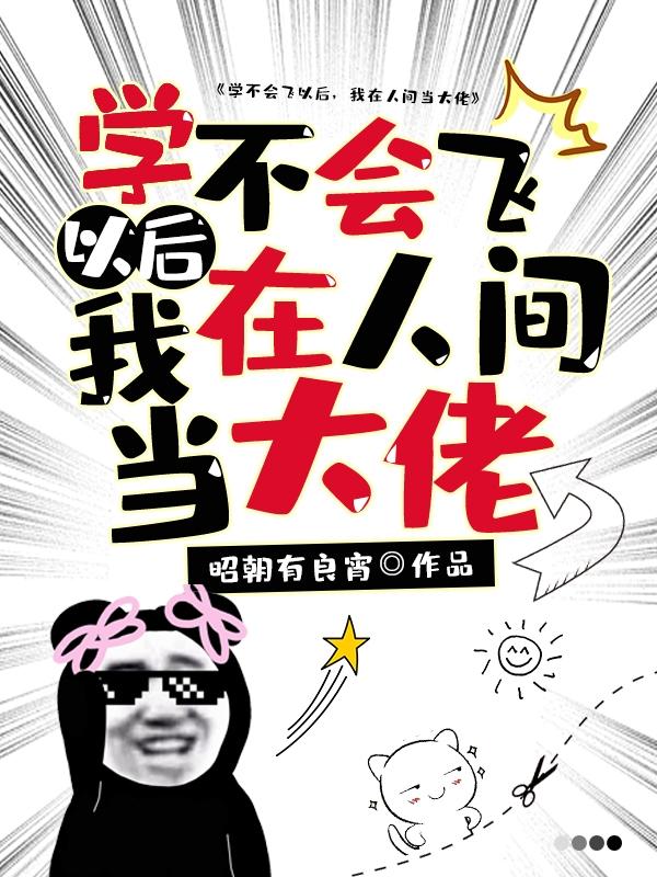 《學不會飛以后，我在人間當大佬》小說章節(jié)列表免費試讀簡樹顧衍知小說全文