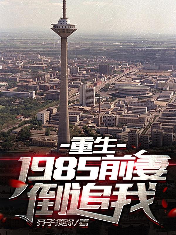 重生：1985前妻倒追我完整版在線閱讀(主角許言李秀英)