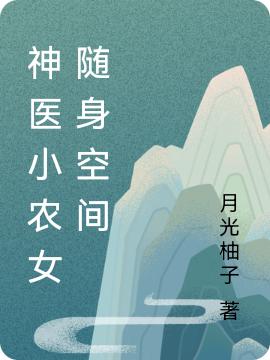 神醫(yī)小農(nóng)女隨身空間周楠小說全文免費(fèi)閱讀